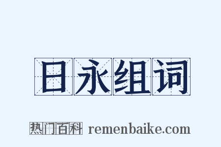 日永组词是什么意思的图片